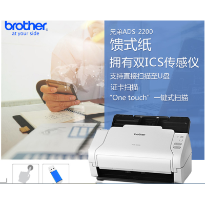 兄弟ADS-2200 高速馈纸式扫描仪A4纸支持U盘扫描证卡扫描自动双面高速高清 